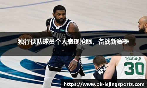 独行侠队球员个人表现抢眼，备战新赛季