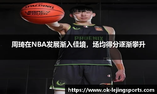 周琦在NBA发展渐入佳境，场均得分逐渐攀升