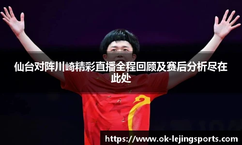 仙台对阵川崎精彩直播全程回顾及赛后分析尽在此处