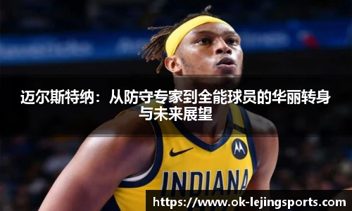 迈尔斯特纳：从防守专家到全能球员的华丽转身与未来展望