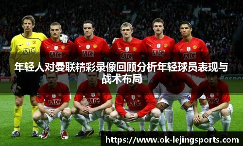 年轻人对曼联精彩录像回顾分析年轻球员表现与战术布局