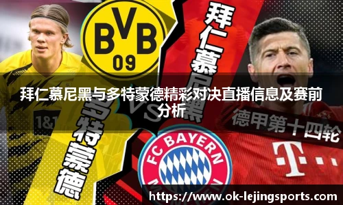 拜仁慕尼黑与多特蒙德精彩对决直播信息及赛前分析