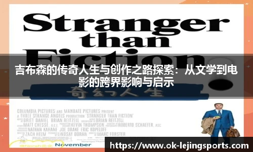 吉布森的传奇人生与创作之路探索：从文学到电影的跨界影响与启示