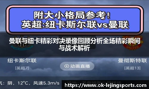 曼联与纽卡精彩对决录像回顾分析全场精彩瞬间与战术解析