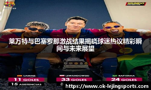 莱万特与巴塞罗那激战结果揭晓球迷热议精彩瞬间与未来展望
