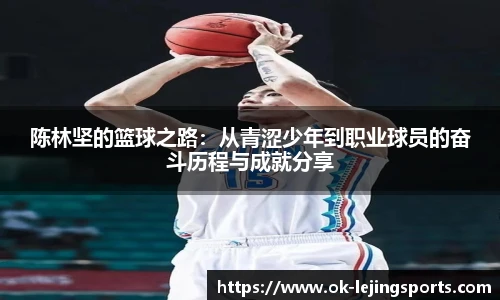 陈林坚的篮球之路：从青涩少年到职业球员的奋斗历程与成就分享