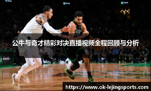 公牛与奇才精彩对决直播视频全程回顾与分析