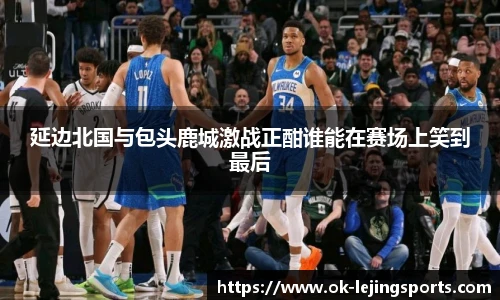 延边北国与包头鹿城激战正酣谁能在赛场上笑到最后