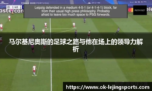 马尔基尼奥斯的足球之路与他在场上的领导力解析