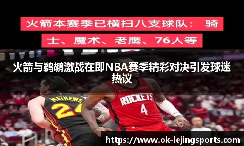 火箭与鹈鹕激战在即NBA赛季精彩对决引发球迷热议