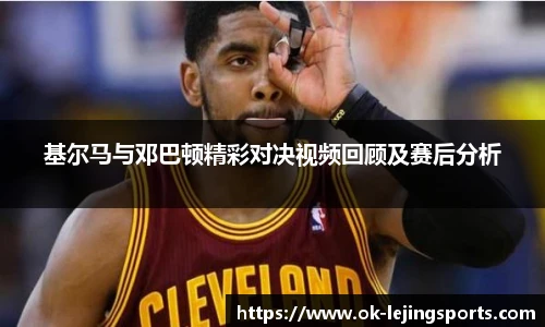 基尔马与邓巴顿精彩对决视频回顾及赛后分析