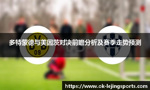 多特蒙德与美因茨对决前瞻分析及赛季走势预测
