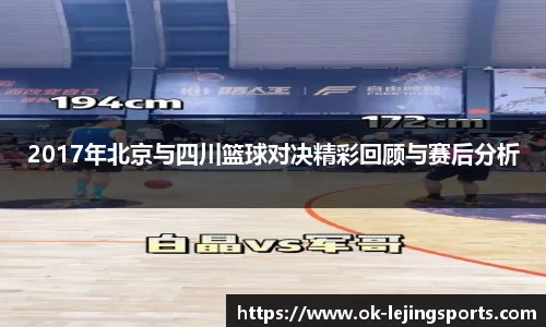 2017年北京与四川篮球对决精彩回顾与赛后分析