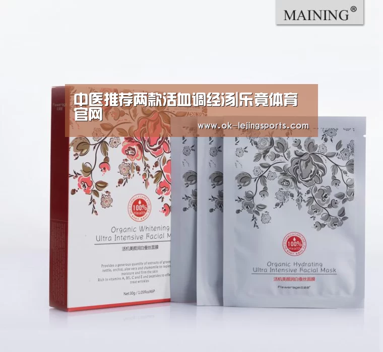 中医推荐两款活血调经汤|乐竟体育官网(图2) 乐竟体育app