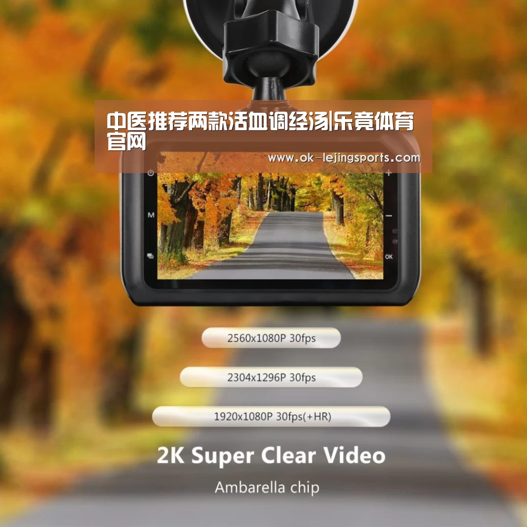 中医推荐两款活血调经汤|乐竟体育官网(图3) 乐竟官网娱乐