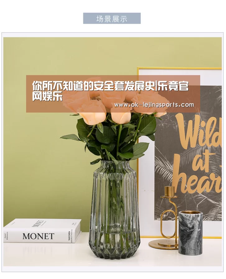 你所不知道的安全套发展史|乐竟官网娱乐(图1) 乐竟官网平台
