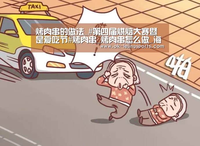 烤肉串的做法_#第四届烘焙大赛暨是爱吃节#烤肉串_烤肉串怎么做_海天一色_uETbsh的菜谱“乐竟官网娱乐”(图2) 乐竟官网娱乐