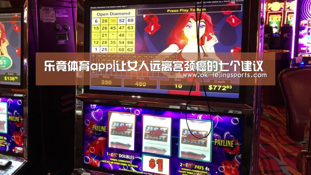 乐竟体育app|让女人远离宫颈癌的七个建议(图1) 乐竟官网娱乐