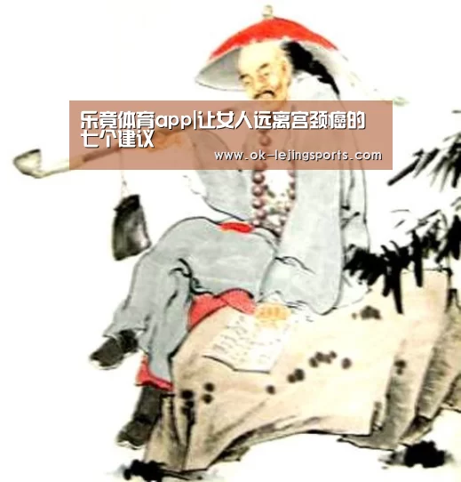 乐竟体育app|让女人远离宫颈癌的七个建议(图2) 乐竟官网娱乐