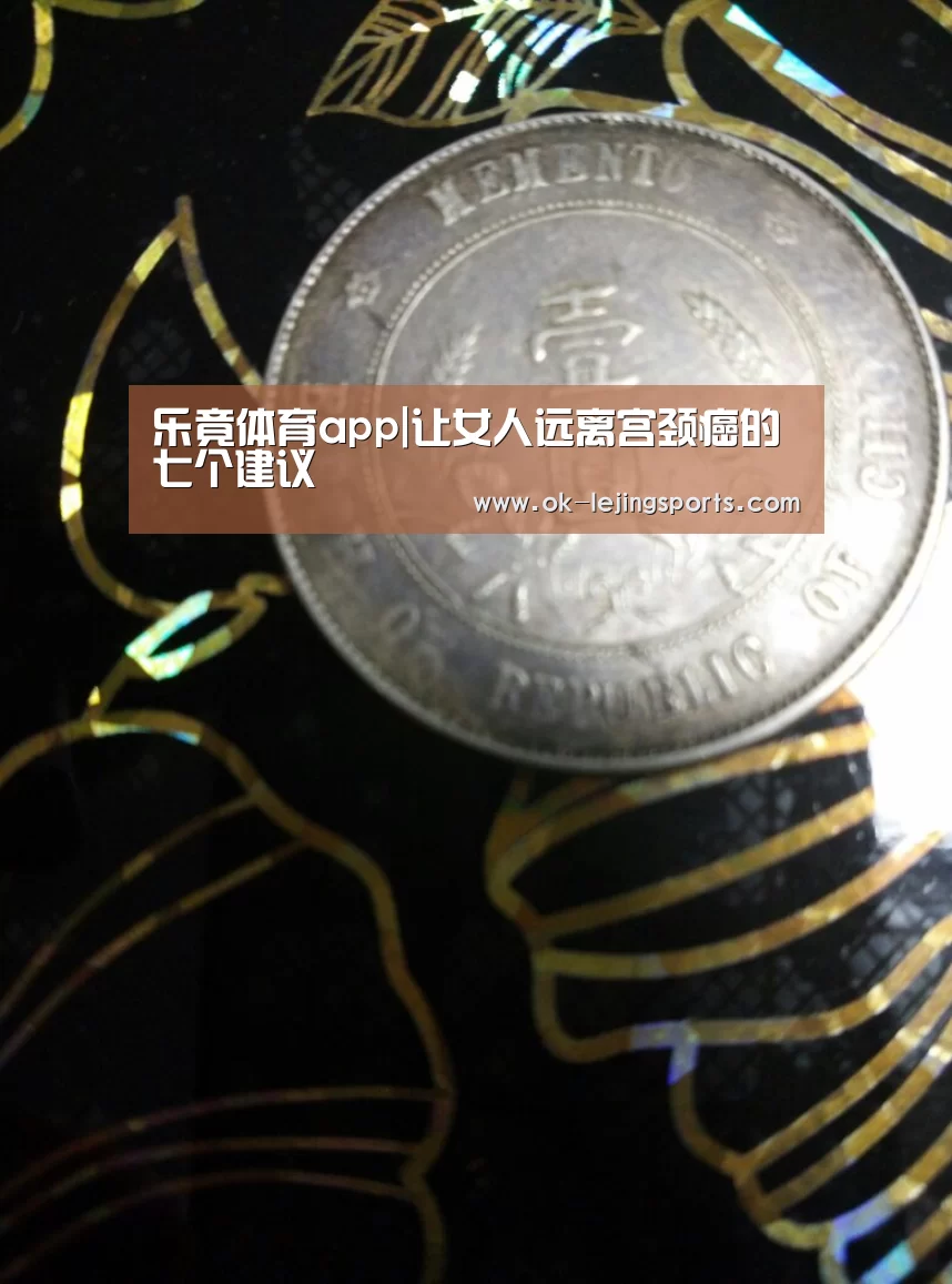 乐竟体育app|让女人远离宫颈癌的七个建议(图4) 乐竟官网娱乐