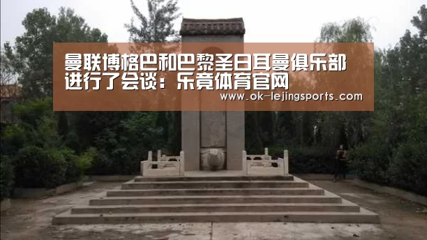 曼联博格巴和巴黎圣日耳曼俱乐部进行了会谈:乐竟体育官网(图4) 乐竟体育官网
