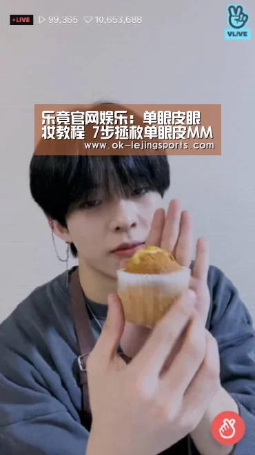 乐竟官网娱乐:单眼皮眼妆教程 7步拯救单眼皮MM妆出水汪汪大眼(图2) 乐竟体育app
