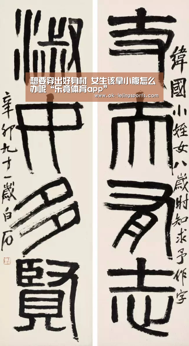 想要穿出好身材 女生该拿小腹怎么办呢“乐竟体育app”(图1) 乐竟体育官网
