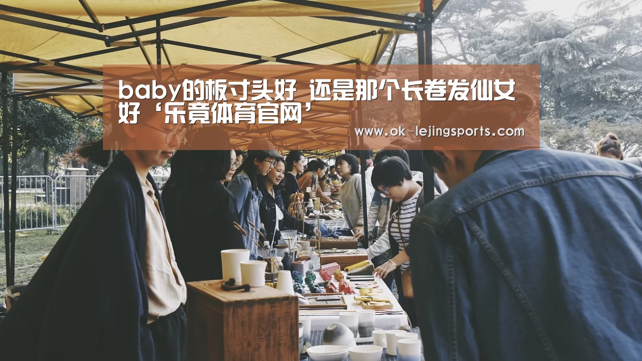 baby的板寸头好 还是那个长卷发仙女好‘乐竟体育官网’(图1) 乐竟官网平台