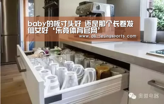 baby的板寸头好 还是那个长卷发仙女好‘乐竟体育官网’(图2) 乐竟官网平台