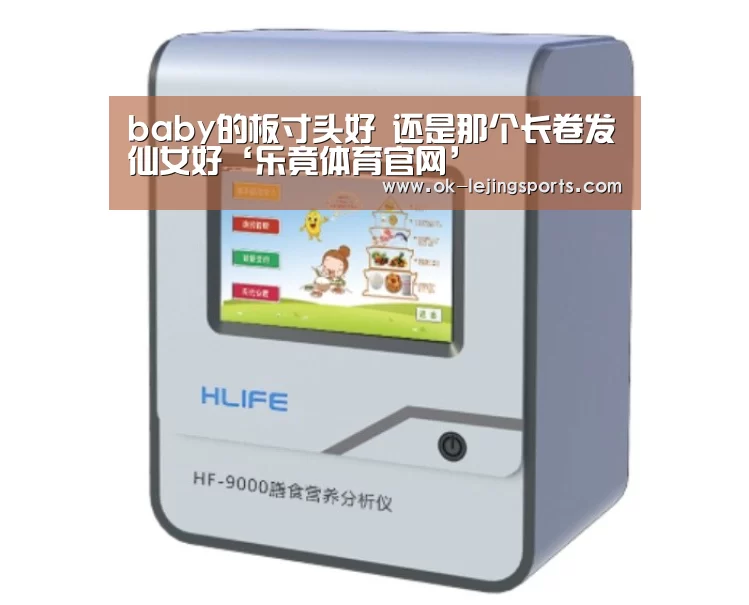 baby的板寸头好 还是那个长卷发仙女好‘乐竟体育官网’(图4) 乐竟官网娱乐