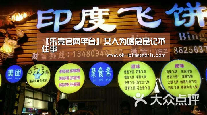 【乐竟官网平台】女人为啥总是记不住事(图1) 乐竟官网娱乐