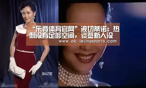 “乐竟体育官网”波切蒂诺:热刺没有足够空间,谈签新人没有意义(图2) 乐竟体育app