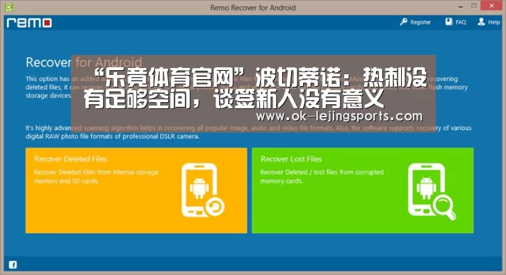 “乐竟体育官网”波切蒂诺:热刺没有足够空间,谈签新人没有意义(图1) 乐竟体育官网