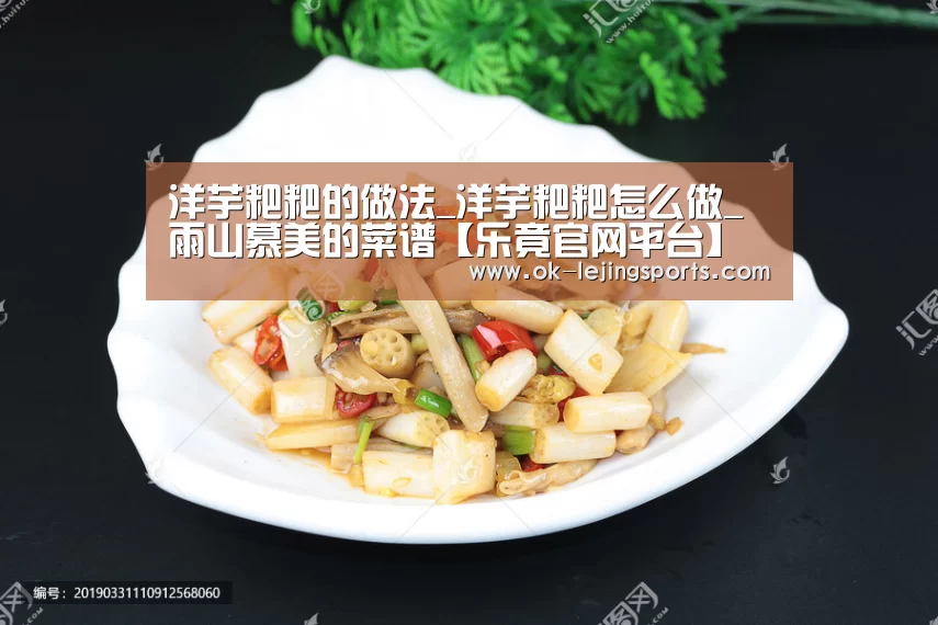 洋芋粑粑的做法_洋芋粑粑怎么做_雨山慕美的菜谱【乐竟官网平台】(图2) 乐竟官网平台