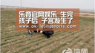 乐竟官网娱乐_生完孩子后 子宫发生了什么变化?(图1) 乐竟体育app