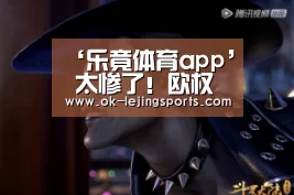 ‘乐竟体育app’
太惨了!欧权门联赛第7 欧冠止步4强 下赛季连欧联杯也踢不了(图2) 乐竟体育官网