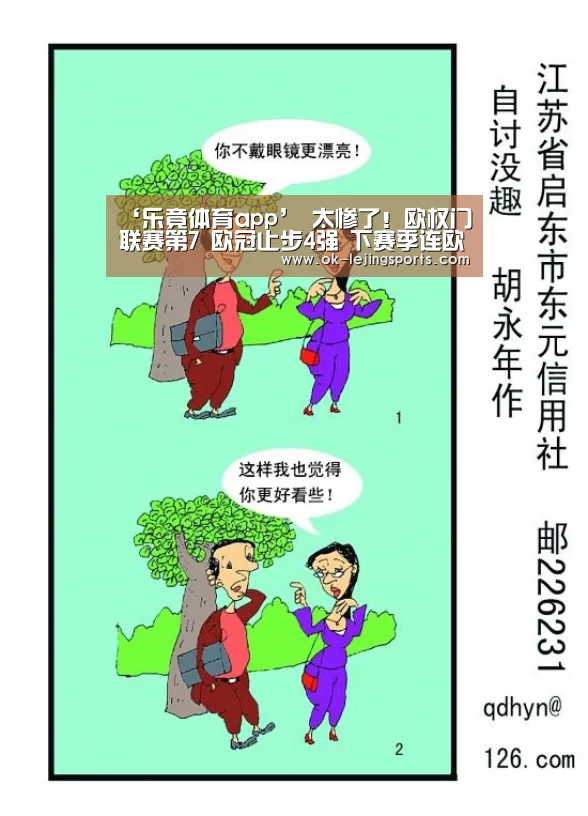 ‘乐竟体育app’
太惨了!欧权门联赛第7 欧冠止步4强 下赛季连欧联杯也踢不了(图1) 乐竟官网平台