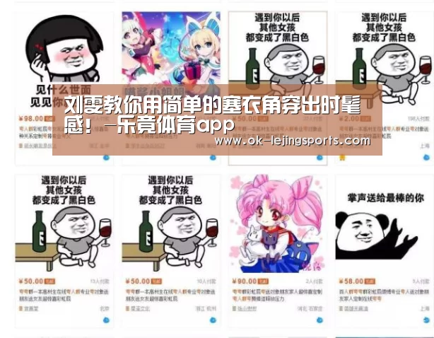 刘雯教你用简单的塞衣角穿出时髦感!-乐竟体育app(图1) 乐竟体育app