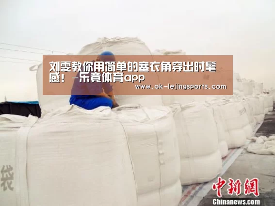 刘雯教你用简单的塞衣角穿出时髦感!-乐竟体育app(图3) 乐竟体育官网