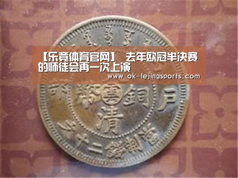 【乐竟体育官网】
去年欧冠半决赛的师徒会再一次上演(图2) 乐竟官网娱乐
