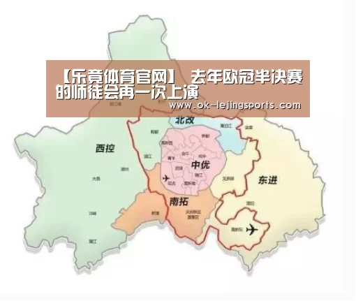【乐竟体育官网】
去年欧冠半决赛的师徒会再一次上演(图3) 乐竟体育官网