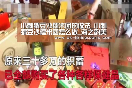 小刺猬豆沙糯米团的做法_小刺猬豆沙糯米团怎么做_海之韵美食记的菜谱【乐竟官网平台】(图1) 乐竟官网平台