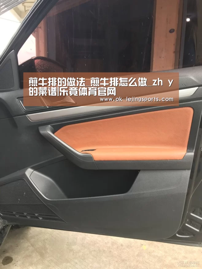 煎牛排的做法_煎牛排怎么做_zh y的菜谱|乐竟体育官网(图1) 乐竟体育官网