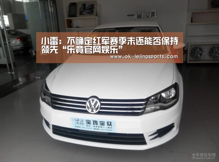 小雷:不确定红军赛季末还能否保持领先“乐竟官网娱乐”(图1) 乐竟官网娱乐