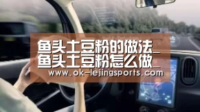 鱼头土豆粉的做法_鱼头土豆粉怎么做_儿子易烊千玺_GTeQGO的菜谱|乐竟体育app(图4) 乐竟官网平台