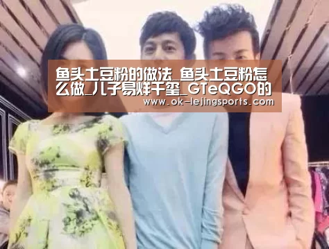 鱼头土豆粉的做法_鱼头土豆粉怎么做_儿子易烊千玺_GTeQGO的菜谱|乐竟体育app(图2) 乐竟体育官网