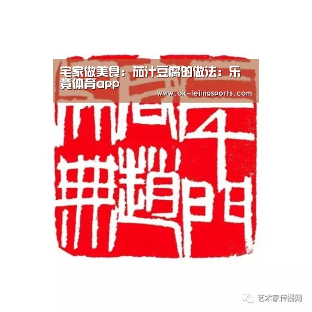 宅家做美食:茄汁豆腐的做法:乐竟体育app(图1) 乐竟官网娱乐